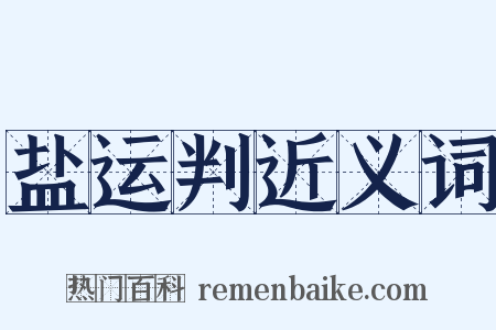 盐运判近义词是什么意思的图片